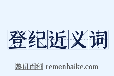 登纪近义词是什么意思的图片